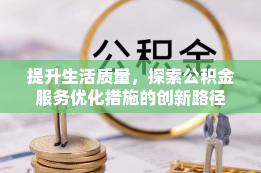 牙克石提升生活质量，探索公积金服务优化措施的创新路径