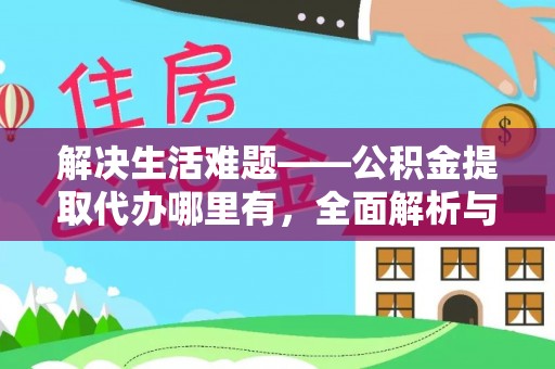 牙克石解决生活难题——公积金提取代办哪里有，全面解析与服务推荐