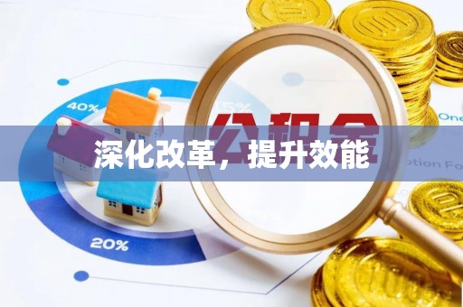 牙克石深化改革，提升效能