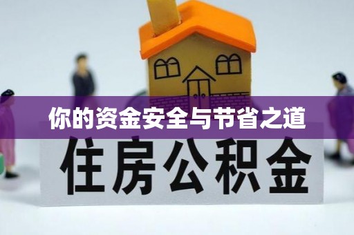 牙克石你的资金安全与节省之道