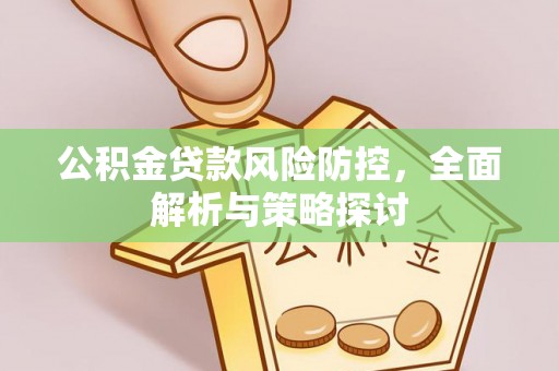 牙克石公积金贷款风险防控，全面解析与策略探讨