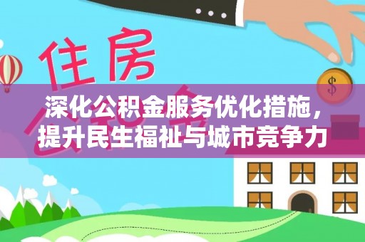 牙克石深化公积金服务优化措施，提升民生福祉与城市竞争力