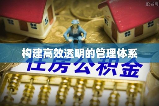 牙克石构建高效透明的管理体系