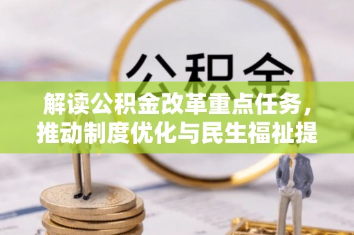 牙克石解读公积金改革重点任务，推动制度优化与民生福祉提升