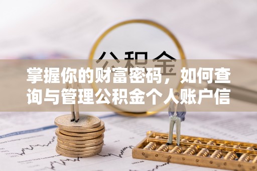 牙克石掌握你的财富密码，如何查询与管理公积金个人账户信息