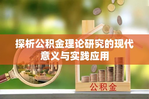 牙克石探析公积金理论研究的现代意义与实践应用