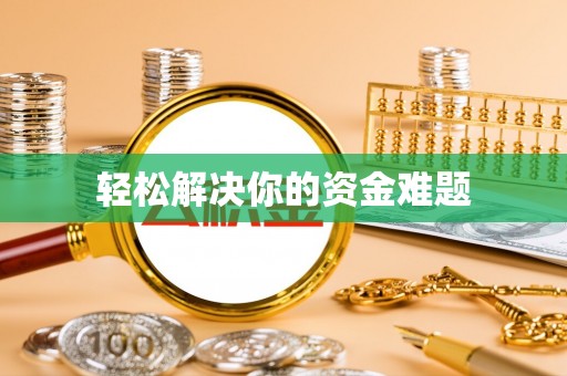 牙克石轻松解决你的资金难题