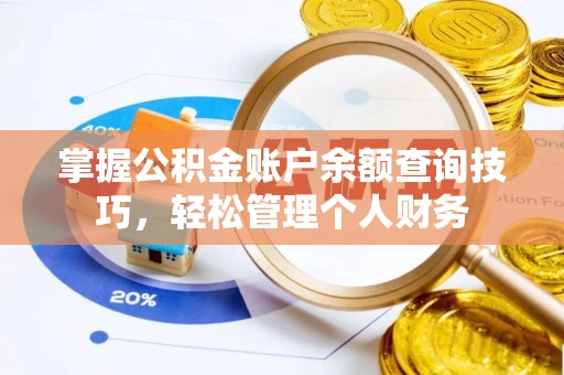 牙克石掌握公积金账户余额查询技巧，轻松管理个人财务