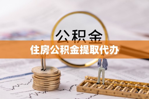 牙克石住房公积金提取代办