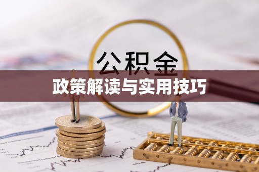 牙克石政策解读与实用技巧