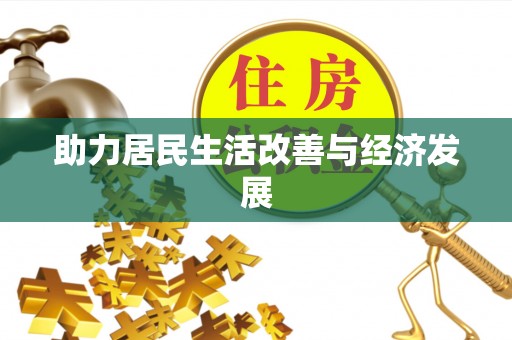 牙克石助力居民生活改善与经济发展