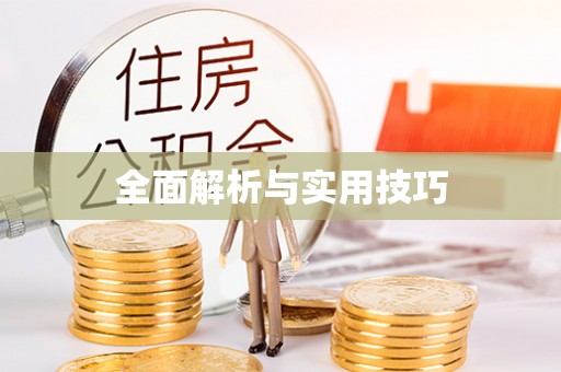 牙克石全面解析与实用技巧