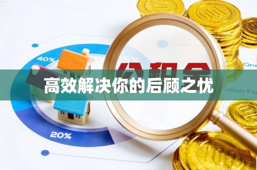 牙克石高效解决你的后顾之忧