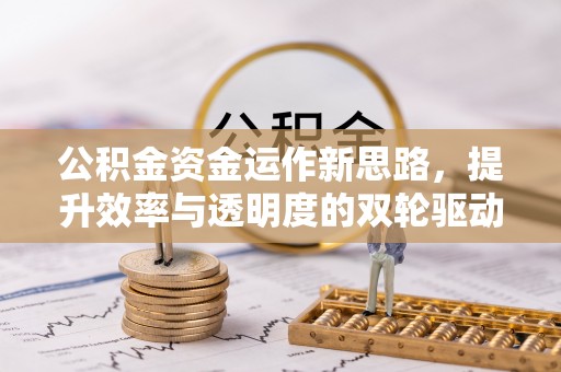 牙克石公积金资金运作新思路，提升效率与透明度的双轮驱动