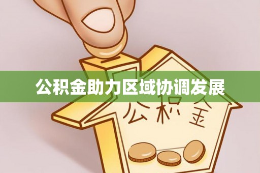 牙克石公积金助力区域协调发展