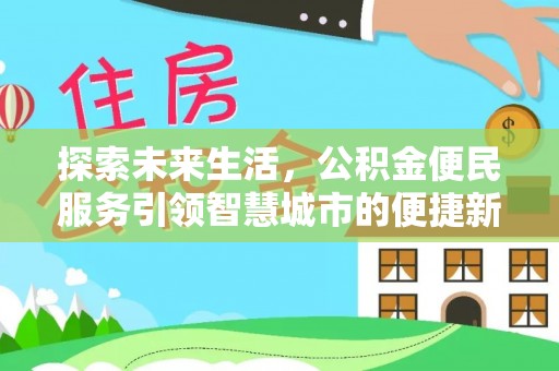 牙克石探索未来生活，公积金便民服务引领智慧城市的便捷新体验