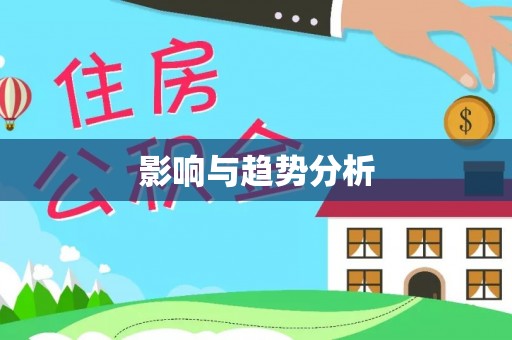 牙克石影响与趋势分析