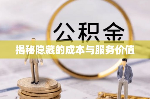 牙克石揭秘隐藏的成本与服务价值