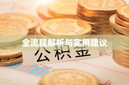 牙克石全流程解析与实用建议