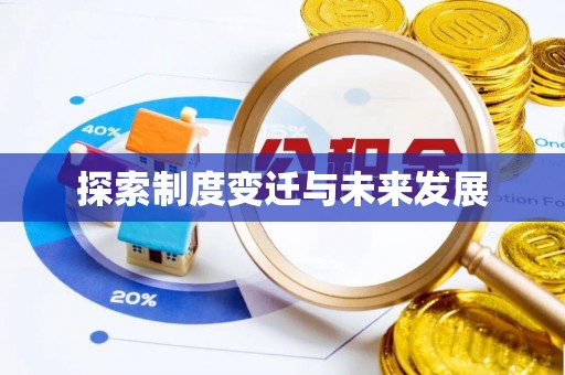 牙克石探索制度变迁与未来发展
