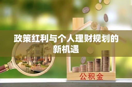 牙克石政策红利与个人理财规划的新机遇