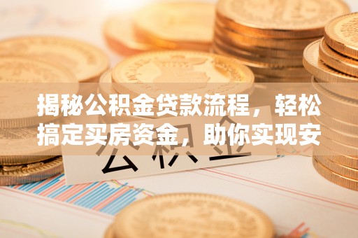 牙克石揭秘公积金贷款流程，轻松搞定买房资金，助你实现安居梦想