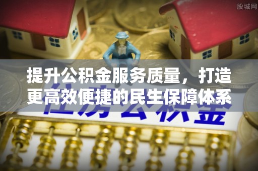 牙克石提升公积金服务质量，打造更高效便捷的民生保障体系