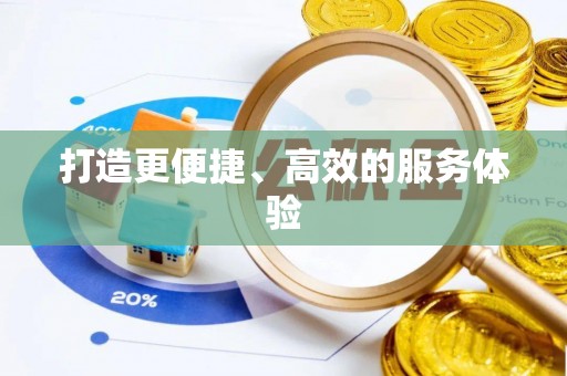 牙克石打造更便捷、高效的服务体验