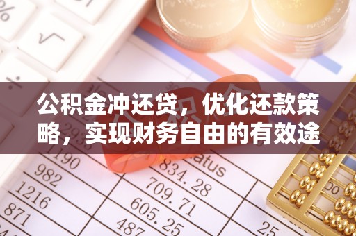 牙克石公积金冲还贷，优化还款策略，实现财务自由的有效途径