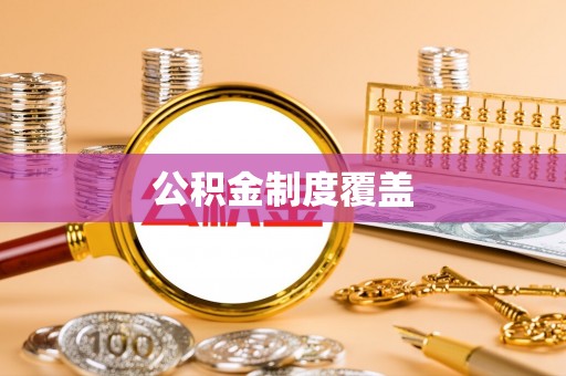 牙克石公积金制度覆盖
