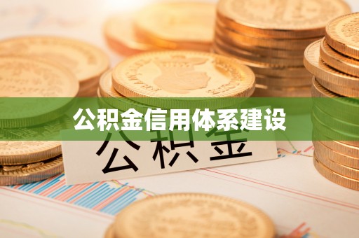 牙克石公积金信用体系建设