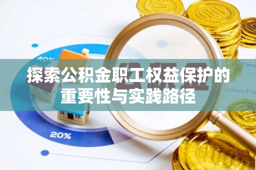 牙克石探索公积金职工权益保护的重要性与实践路径