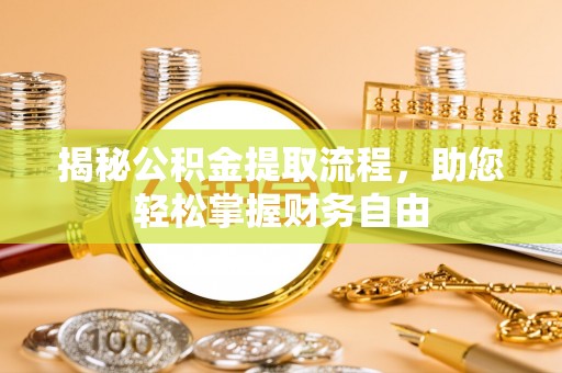 牙克石揭秘公积金提取流程，助您轻松掌握财务自由