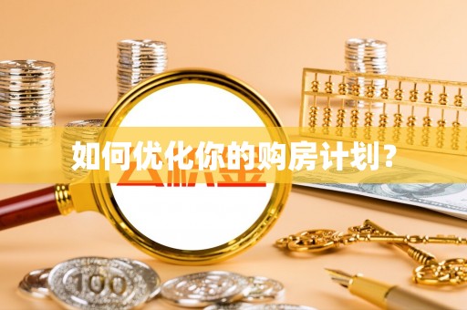 牙克石如何优化你的购房计划？
