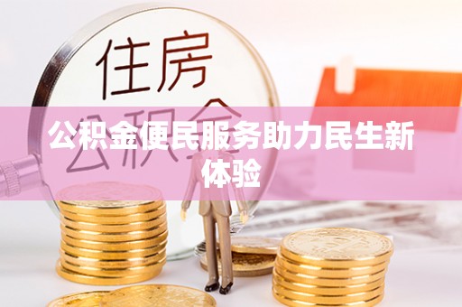 牙克石公积金便民服务助力民生新体验