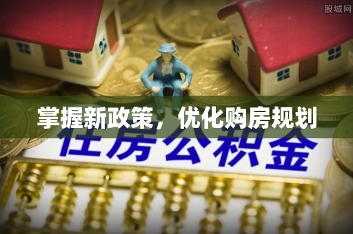 牙克石掌握新政策，优化购房规划