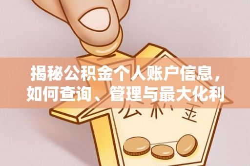 牙克石揭秘公积金个人账户信息，如何查询、管理与最大化利用