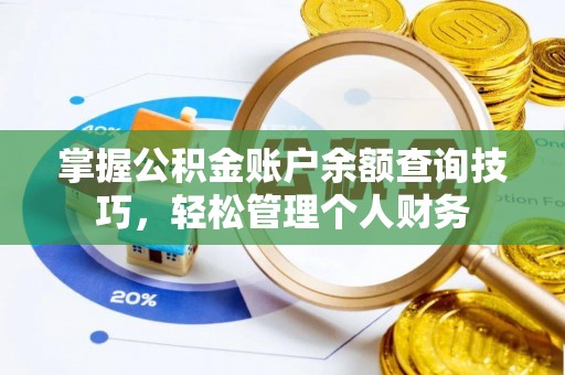 牙克石掌握公积金账户余额查询技巧，轻松管理个人财务