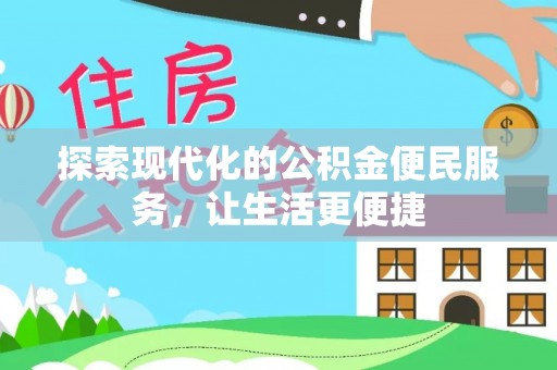牙克石探索现代化的公积金便民服务，让生活更便捷