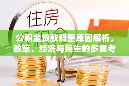 牙克石公积金贷款调整原因解析，政策、经济与民生的多重考量