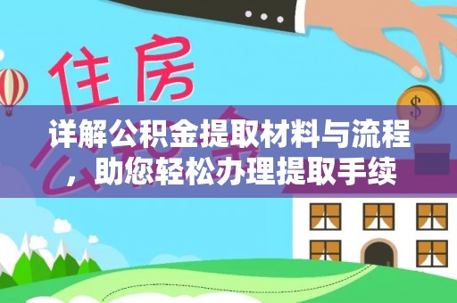 牙克石详解公积金提取材料与流程，助您轻松办理提取手续