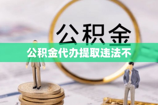牙克石公积金代办提取违法不