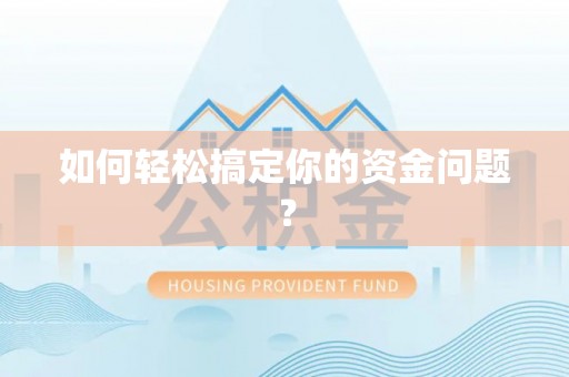 牙克石如何轻松搞定你的资金问题？