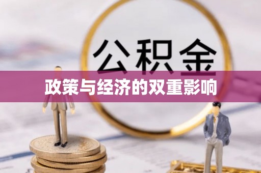 牙克石政策与经济的双重影响