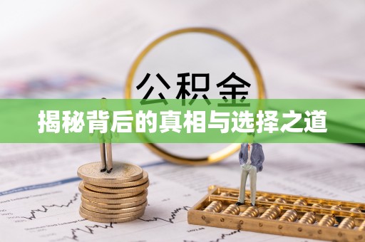 牙克石揭秘背后的真相与选择之道