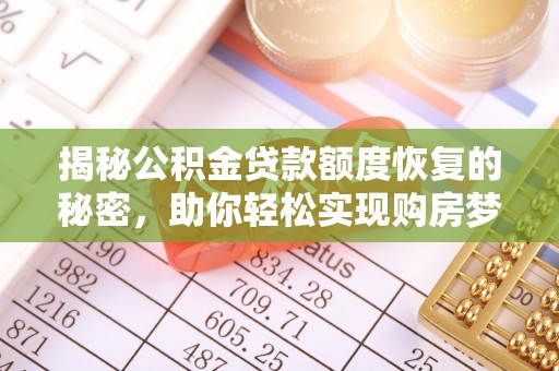 牙克石揭秘公积金贷款额度恢复的秘密，助你轻松实现购房梦想