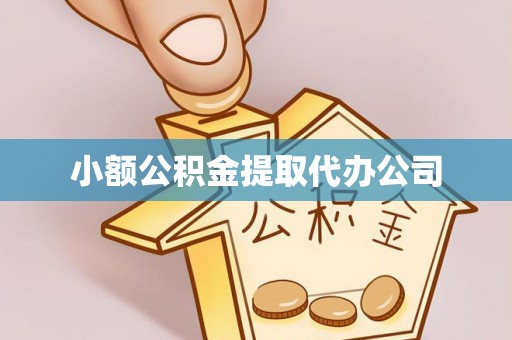 牙克石小额公积金提取代办公司