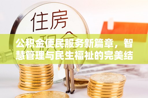 牙克石公积金便民服务新篇章，智慧管理与民生福祉的完美结合