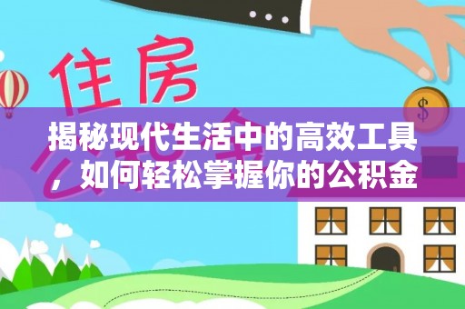 牙克石揭秘现代生活中的高效工具，如何轻松掌握你的公积金查询方式