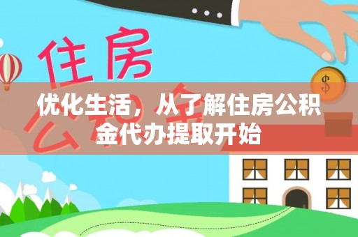 牙克石优化生活，从了解住房公积金代办提取开始